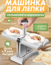 Машинка для быстрой лепки пельменей и вареников Dumpling Mold / Пельменница